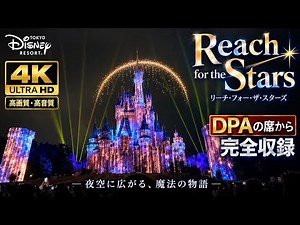 【4K高画質＆高音質】Reach for the Stars｜DPA席から完全収録｜東京ディズニーランド