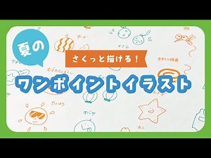 【夏】ワンポイントイラストをたくさん描きました！【かんたんかわいい！】