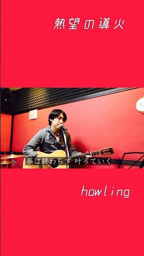 ソングライター howling オリジナル楽曲 曲紹介S動画 origin ss 熱望の導火 #howling #楽曲制作 #1stAlbum