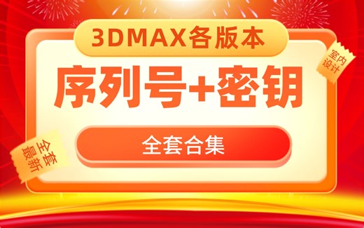 3DMAX全套各版本序列号和密钥合集，室内设计师收藏必备