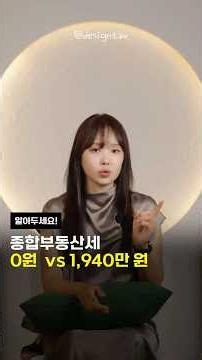 종합부동산세 0원 vs 1,940만 원 | 절세미녀
