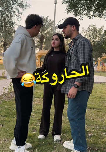 ‏لعبتي الحرك😂😂#زينه_البيضاء #ابو_الروض #بطوط_المحبوب #العراق #بغداد