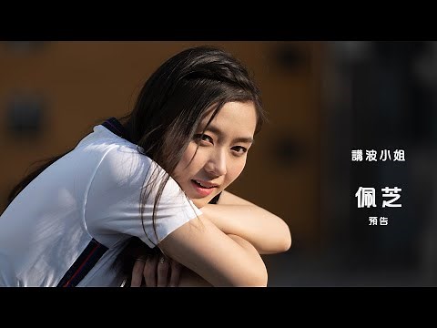 【講波小姐】EP02 | Gigi Lee 李佩芝 預告
