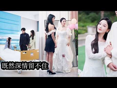 【完結】他一次又一次不顧她的尊嚴與難堪，在「二選一」裡將她與腹中孩子一同拋下她徹底心死，親手燒掉合照、扔掉戒指，乾淨利落地切斷所有牽連，他在身後哭得撕心裂肺，她的四年毫無保留的付出與真心，只當餵了狗！