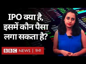 IPO यानी Initial Public Offering क्या है और Share Market में इसकी भूमिका क्या है? (BBC Hindi)