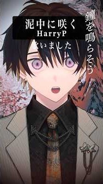〚 Short Cover 〛泥中に咲く / HarryP - 豪愁 #歌ってみた