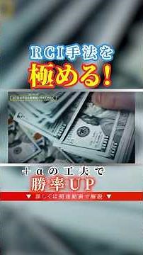 RCI３本最強FX手法！トレンドフォローを高確率にする設定と鉄板の公式②