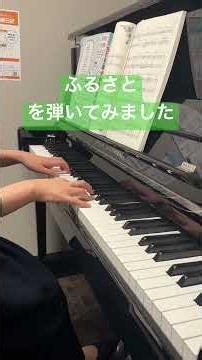 【ピアノ演奏】ふるさと #ピアノ #piano #弾いてみた #music