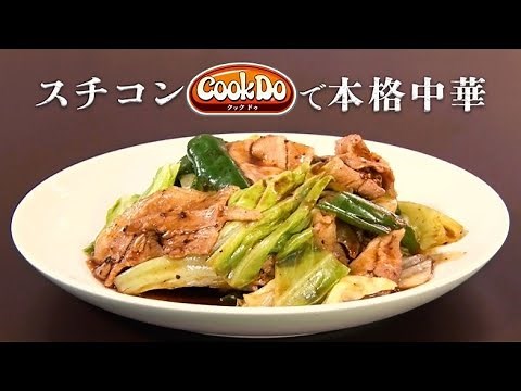 業務用「Cook Do®」を使用してスチコンで本格中華！ 回鍋肉編
