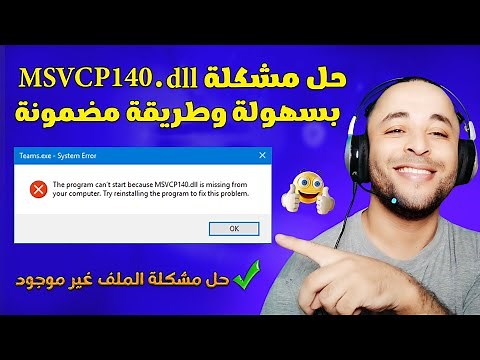 حل مشكلة MSVCP140.dll في الألعاب والبرامج بسهولة 🔧