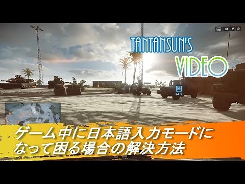 ゲーム中に日本語入力モードになって困る場合の解決方法