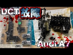 デュアルクラッチトランスミッションの故障修理【Audi A7】DCT