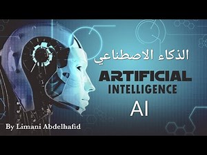 ابسط شرح للذكاء الاصطناعي Artificial Intelligence 💥