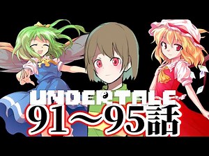 ゆっくり物語(アンテ編)第91~95話