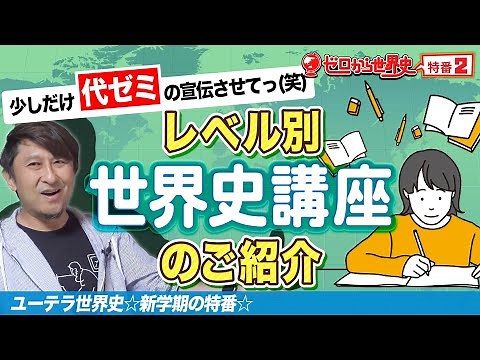 【前代未聞】佐藤幸夫先生の世界史講座ルートを動画で紹介