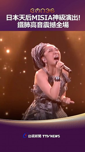 台視新聞TTV NEWS on Instagram: "日本天后MISIA神級演出！ 鐵肺高音震撼全場 #MISIA"