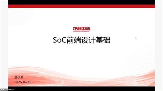 SOC前端设计基础