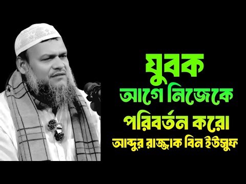 যুবক আগে নিজেকে পরিবর্তন করো, আব্দুর রাজ্জাক বিন ইউসুফ, Abdur razzak bin Yousuf 