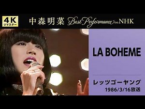 【公式】中森明菜／LA BOHEME (Live on NHKレッツゴーヤング, 1986/03/16)[4K]AKINA NAKAMORI / LA BOHEME (Let's Go Young)