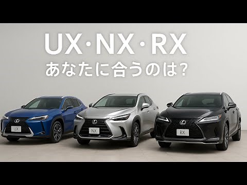 [How to Choose Without Making a Mistake] Lexus UX, NX, and RX Comparison! Which SUV is Right for ...