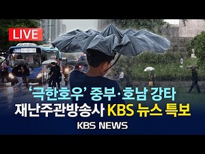 [LIVE] 중부·호남 시간당 최대 80mm 극한호우...KBS 뉴스특보/2025년 7월 16일(수)/KBS
