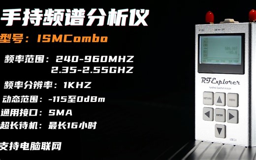 RFExplorerISMCombo手持频谱仪