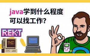 java学到什么程度可以找工作？