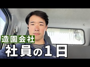 【現場管理の仕事】 造園会社社員の1日 密着 グリーンケア