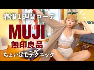 無印良品で一週間コーデ！ナチュラルスタイルにちょい足しで印象がガラリと変わる着回しテク紹介しちゃう〜【LOOK BOOK】