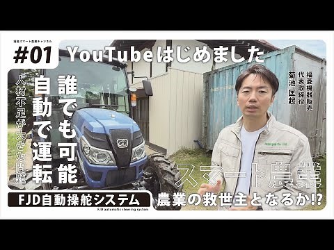 【自動操舵システム】農業の人手不足や高齢化の課題を解決する「FJD自動操舵システム」 を徹底解説！