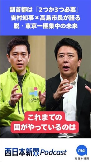 吉村大阪府知事×高島市長が語る脱・東京一極集中の未来 副首都は「2つか3つ必要」 #Shorts #吉村洋文 #高島宗一郎 #東京一極集中 #福岡市 #大阪府 #副首都構想