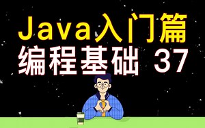 【编程教学】Java 编程基础 37 - 布尔类型的概念和编程使用