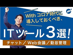 Withコロナの今！導入すべきITツール3選！IT導入補助金についても解説
