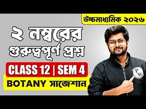 CLASS 12 SEM 4 BOTANY SUGGESTION HS 2026 🔥 | উচ্চমাধ্যমিক Biology সাজেশান 2 Marks এর প্রশ্ন #wbchse