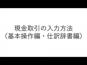 現金取引の入力