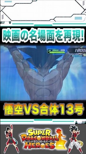 元気玉を吸収した超サイヤ人！悟空VS合体13号戦の名場面をSDBHで再現！【スーパードラゴンボールヒーローズ】#shorts