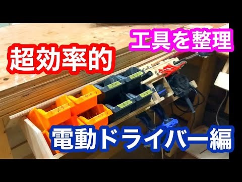 DIY工具収納 電動ドライバー【ツールホルダーと作業台の考え方】