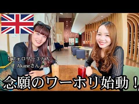 【🇬🇧実現】夢のワーホリ始動！フォロワー3万人のAkaneさんに家・仕事探しのリアルを聞いてみた。🇬🇧