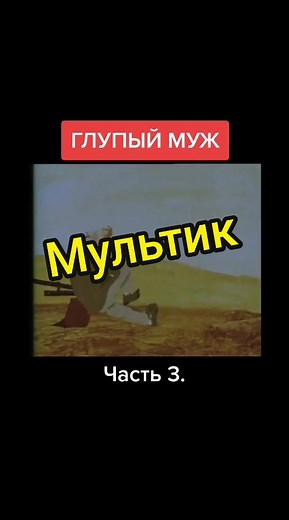 Мультик про глупого мужика: сказка о дурном муже