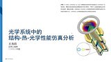 光学系统中的结构-热-光学性能仿真分析