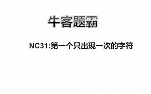 牛客题霸NC31 第一个只出现一次的字符讲解
