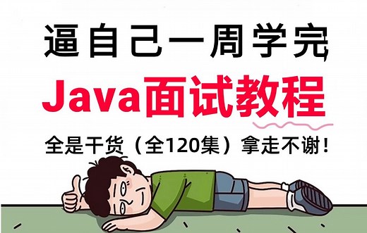 【全120集】强推！2024最细Java面试教程，面试通过率猛涨！！别再走弯路了，逼自己一周学完，从基础到进阶只要这套就够了！！