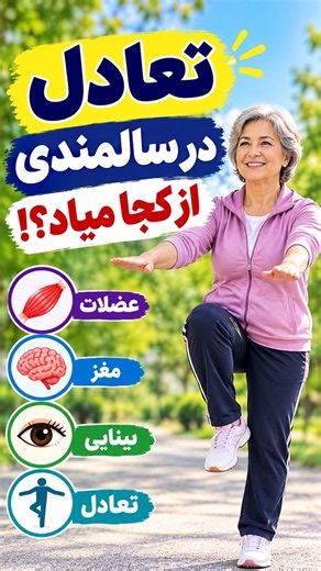 تعادل در سالمندی از کجا میاد؟!🤔🤔