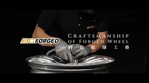 BC Forged Wheels x 鍛造鋁圈工藝 - 這次拍攝BC Forged， 不同於以往的鋁圈製造短片， 透過手工雕琢修飾的過程， 呈現出柏釧鍛造工藝的精神。 BC 台灣柏釧 #台灣柏釧 #BCFORGED ------------------------------------------- 💻 官方網站 https://goo.gl/NFHHyn ☎️ 04-7381663 📧 bc@bcec.com.tw 📱 IG bcracingtw 📱 YouTube BC Racing TW https://bit.ly/3iM2u20 | Stabber 解析影像