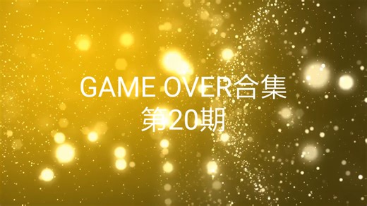 （新片头）GAME OVER合集#20
