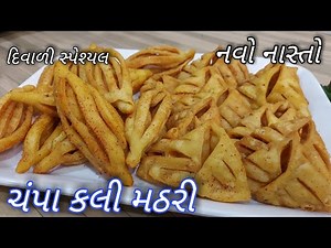 દિવાળી ના નાસ્તા માટે મસાલેદાર ચંપાકલી મઠરી | masala mathri |Champakali mathri |mathri #diwalisnacks
