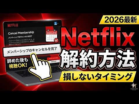 Netflixの解約方法を解説！ネトフリ退会の手順とベストな解約タイミング【2026年最新】