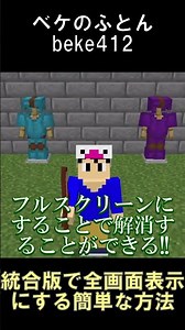 統合版でマウスカーソルが画面外に行ってしまう問題を解消するためにフルスクリーンにする方法【マインクラフト】【BE1.21.121】#shorts #マイクラ #minecraft