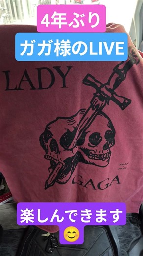 4年ぶり ガガ様のコンサート 楽しんできます 2026/01/30 #レディーガガ #ladygaga #東京ドーム