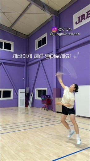 Learn the correct smashing technique with Coach Jung-min at Java Academy!🏸👍 #Badminton #SelfTaugh...